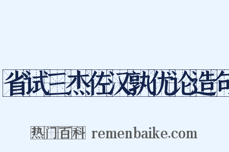 省试三杰佐汉孰优论造句是什么意思的图片